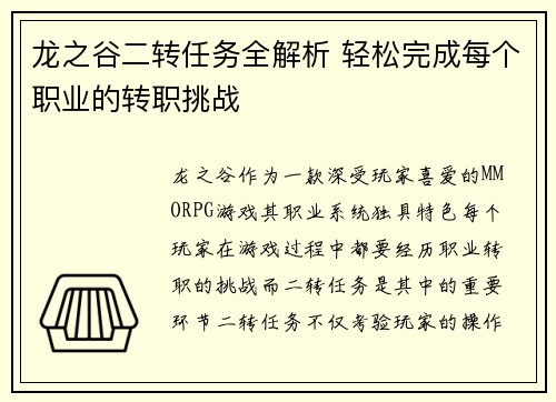 龙之谷二转任务全解析 轻松完成每个职业的转职挑战