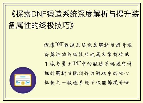《探索DNF锻造系统深度解析与提升装备属性的终极技巧》