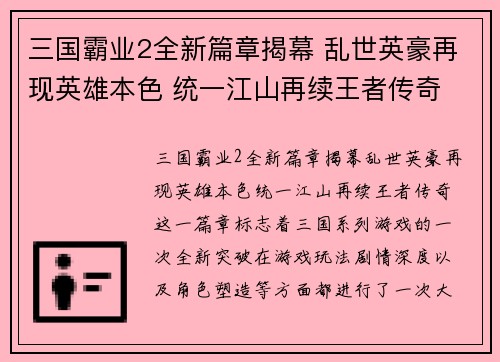 三国霸业2全新篇章揭幕 乱世英豪再现英雄本色 统一江山再续王者传奇
