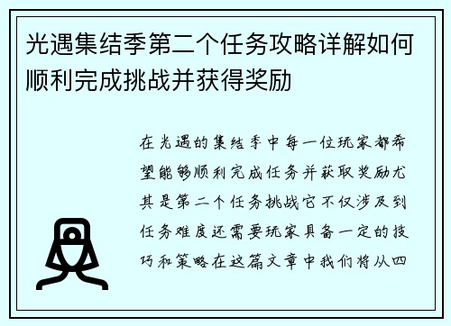 光遇集结季第二个任务攻略详解如何顺利完成挑战并获得奖励