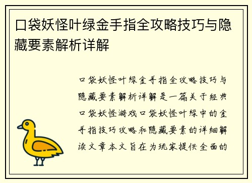 口袋妖怪叶绿金手指全攻略技巧与隐藏要素解析详解