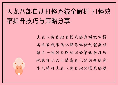 天龙八部自动打怪系统全解析 打怪效率提升技巧与策略分享