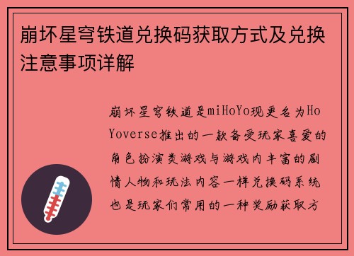 崩坏星穹铁道兑换码获取方式及兑换注意事项详解