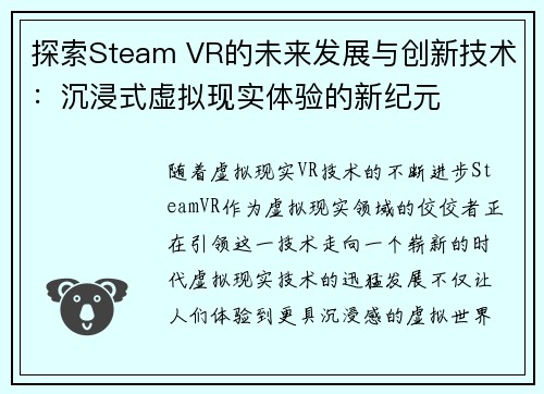 探索Steam VR的未来发展与创新技术：沉浸式虚拟现实体验的新纪元