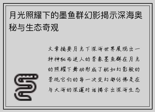 月光照耀下的墨鱼群幻影揭示深海奥秘与生态奇观