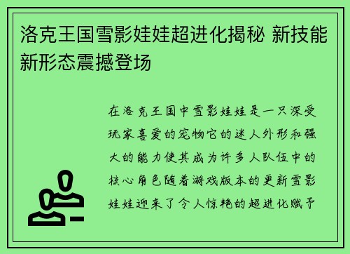 洛克王国雪影娃娃超进化揭秘 新技能新形态震撼登场