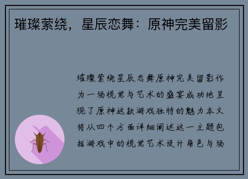 璀璨萦绕，星辰恋舞：原神完美留影