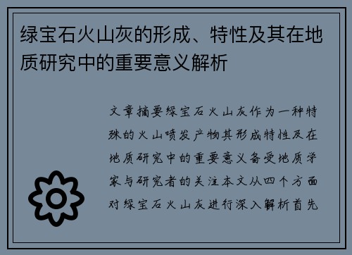 绿宝石火山灰的形成、特性及其在地质研究中的重要意义解析