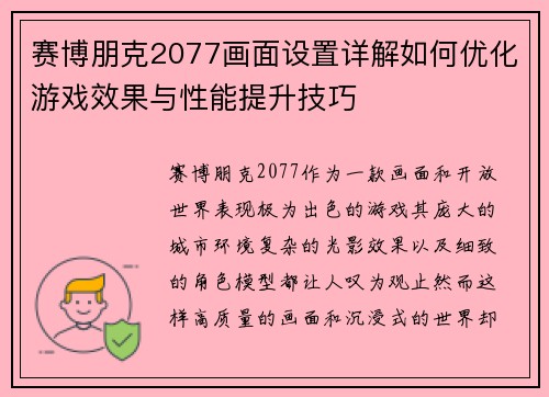 赛博朋克2077画面设置详解如何优化游戏效果与性能提升技巧
