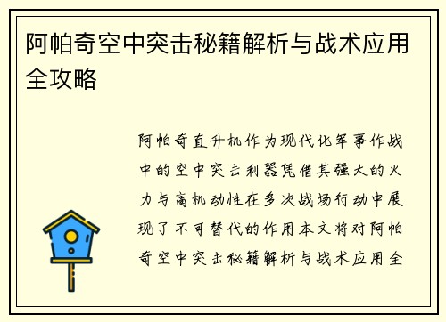 阿帕奇空中突击秘籍解析与战术应用全攻略