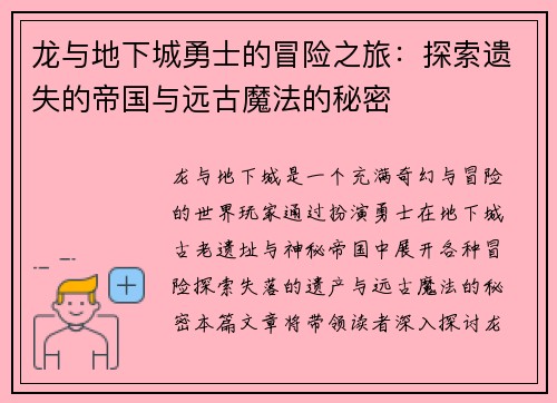 龙与地下城勇士的冒险之旅：探索遗失的帝国与远古魔法的秘密