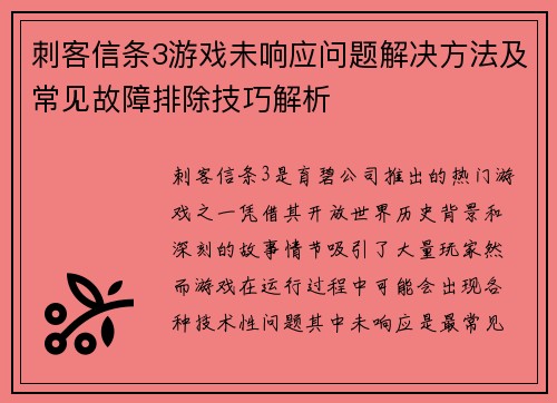 刺客信条3游戏未响应问题解决方法及常见故障排除技巧解析