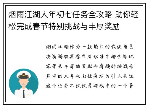 烟雨江湖大年初七任务全攻略 助你轻松完成春节特别挑战与丰厚奖励