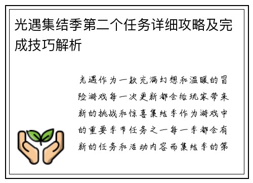 光遇集结季第二个任务详细攻略及完成技巧解析