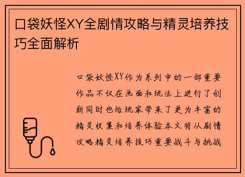 口袋妖怪XY全剧情攻略与精灵培养技巧全面解析