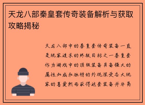 天龙八部秦皇套传奇装备解析与获取攻略揭秘