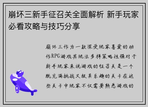 崩坏三新手征召关全面解析 新手玩家必看攻略与技巧分享