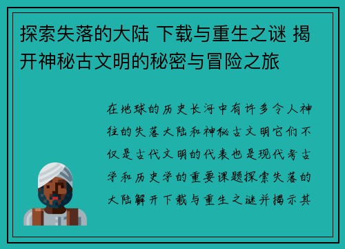 探索失落的大陆 下载与重生之谜 揭开神秘古文明的秘密与冒险之旅