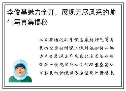 李俊基魅力全开，展现无尽风采的帅气写真集揭秘