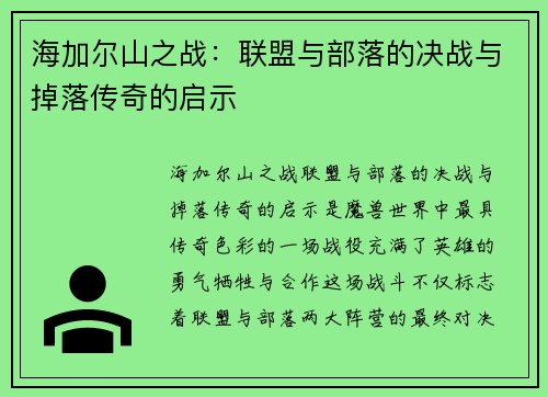 海加尔山之战：联盟与部落的决战与掉落传奇的启示