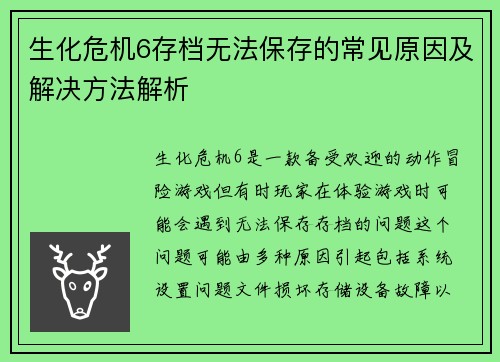 生化危机6存档无法保存的常见原因及解决方法解析