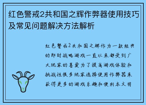 红色警戒2共和国之辉作弊器使用技巧及常见问题解决方法解析