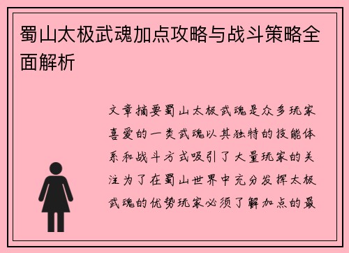 蜀山太极武魂加点攻略与战斗策略全面解析