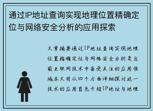 通过IP地址查询实现地理位置精确定位与网络安全分析的应用探索