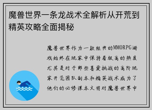 魔兽世界一条龙战术全解析从开荒到精英攻略全面揭秘