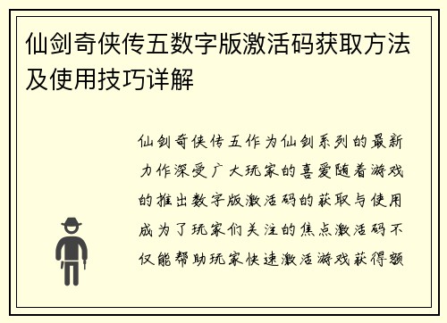 仙剑奇侠传五数字版激活码获取方法及使用技巧详解