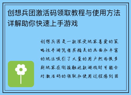 创想兵团激活码领取教程与使用方法详解助你快速上手游戏
